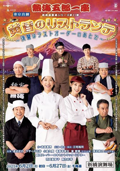 三宅裕司「昨年を超える作品」 熱海五郎一座『黄昏のリストランテ〜復讐はラストオーダーのあとで〜』取材会＆フォトコールのレポートが到着