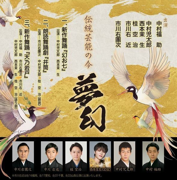 中村福助・中村児太郎親子と市川右團次・市川右近親子が出演する「伝統芸能の今 -夢幻-」全国7カ所で開催決定