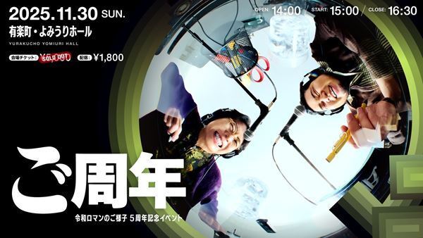 『令和ロマンのご様子』番組イベントの配信が決定！