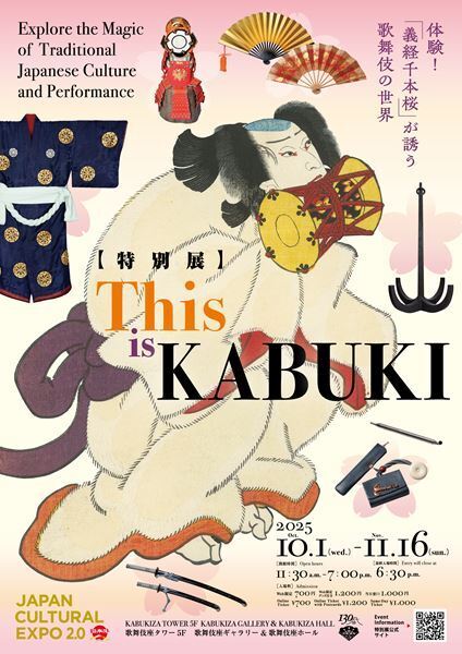歌舞伎を体験する特別展「This is KABUKI」開催決定　同時期上演の『義経千本桜』がテーマ