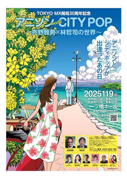 作曲家・林哲司と作詞家・売野雅勇による奇跡のコラボレーションイベント開催　中西圭三、井上あずみ&ゆーゆの出演決定