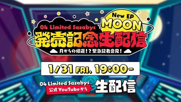04 Limited Sazabys、 EP『MOON』発売記念特番「月からの帰還！？緊急記者会見！」1/31(金)19時から生配信