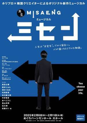 韓国発の心温まるヒューマンドラマ、初の舞台化！　前田公輝ミュージカル単独初主演『ミセン』開幕（舞台写真&コメントあり）