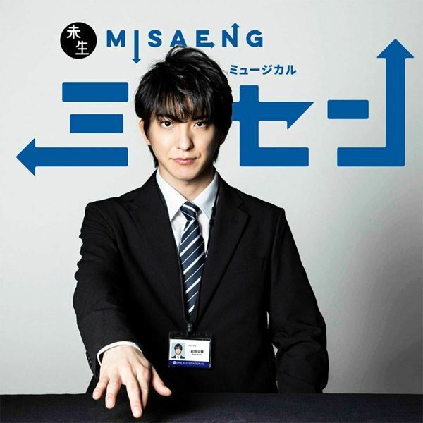 韓国発の心温まるヒューマンドラマ、初の舞台化！　前田公輝ミュージカル単独初主演『ミセン』開幕（舞台写真&コメントあり）