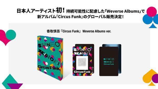 香取慎吾が日本人アーティスト初の試み！ 3rdアルバム『Circus Funk』を「Weverse Albums」でグローバル販売