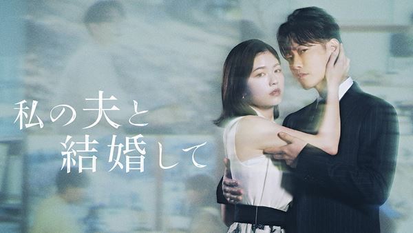 小芝風花×佐藤健ダブル主演『私の夫と結婚して』予告編公開　オールキャストも発表