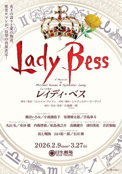ミュージカル『レイディ・ベス』乃木坂46奥田いろは、小南満佑子、有澤樟太郎、手島章斗ら全キャスト発表