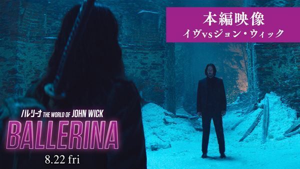 ジョン・ウィックとイヴが死闘を繰り広げる『バレリーナ：The World of John Wick』本編映像初公開