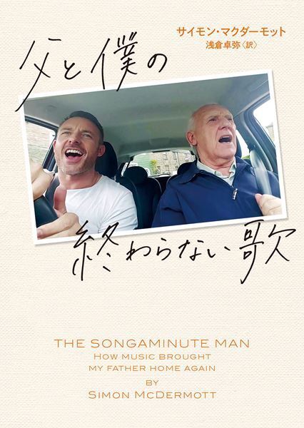 映画『父と僕の終わらない歌』松坂桃李演じる息子のモデルとなったサイモン・マクダーモットのコメントが到着
