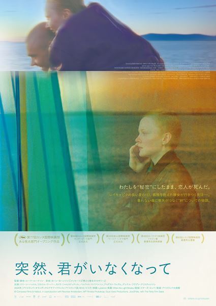 第77回カンヌ国際映画祭ある視点部門OP作品『突然、君がいなくなって』劇場公開決定　ポスター＆予告編も解禁