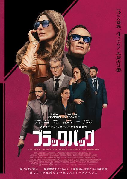 ケイト・ブランシェット＆マイケル・ファスベンダー『ブラックバッグ』メインビジュアル＆予告編解禁