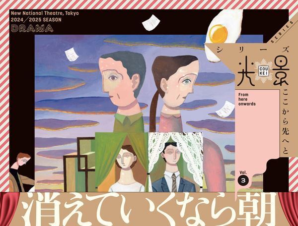 新国立劇場で開幕間近の蓬莱竜太作・演出『消えていくなら朝』  期間限定で戯曲を公開