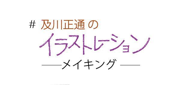 2月の表紙、浜辺美波さんのイラスト制作過程を公開