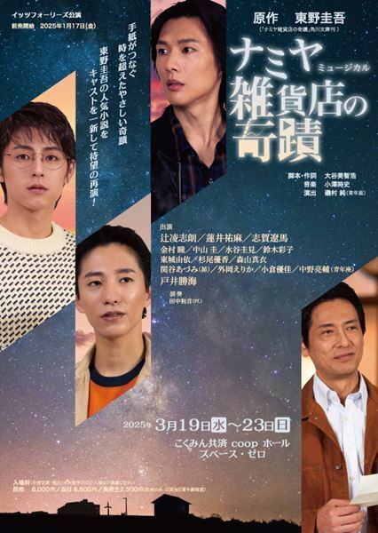 ミュージカル『ナミヤ雑貨店の奇蹟』キャストを一新して再々演決定　演出の磯村純は続投