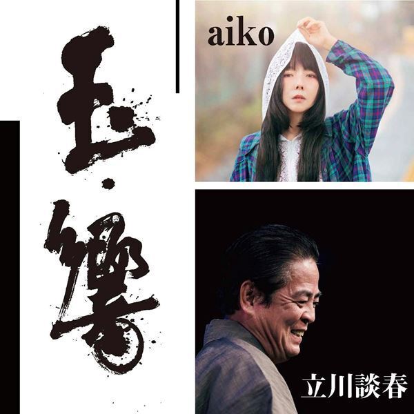 aiko、大阪・フェスティバルホールにて開催の立川談春の主催イベント『玉響(たまゆら)』に出演決定