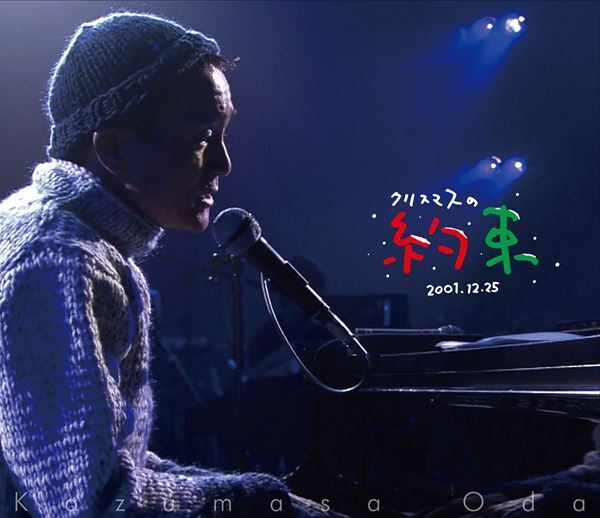 小田和正の音楽番組『クリスマスの約束』初期３年間の放送回をBlu-ray化