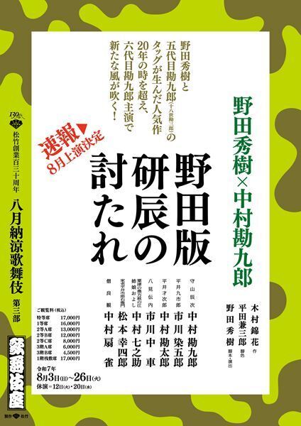 主演は中村勘九郎！ 「八月納涼歌舞伎」第三部『野田版 研辰の討たれ』配役発表