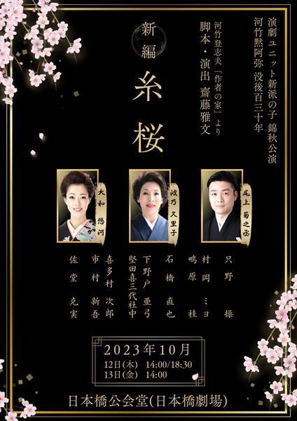 波乃久里子主演『糸桜』新編の上演が決定「役者冥利に尽きる、この上ない幸せ」