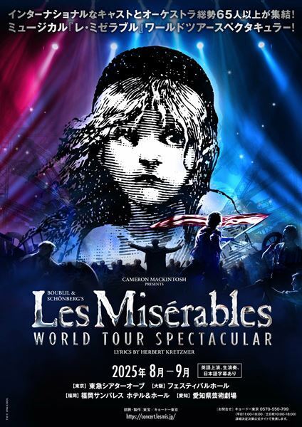 日本初上陸！　総勢65名以上のキャストとオーケストラによるミュージカル『レ・ミゼラブル』ワールドツアースペクタキュラー本日開幕