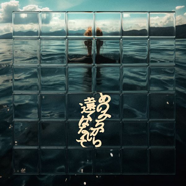 GRAPEVINE、ニュー・アルバム『あのみちから遠くはなれて』本日発売　リリックビデオ＆オフィシャルレポート公開、リリースツアー追加公演が東名阪で決定