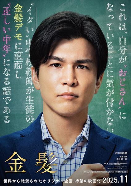 岩田剛典が“イタい”教師役に！ 映画『金髪』公開決定「ダントツでみっともなくてダサい主人公を演じました」