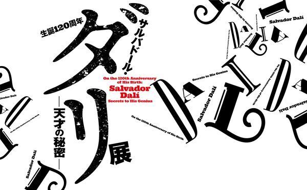 『サルバドール・ダリ－天才の秘密－』横須賀美術館で　初期から晩年の油彩、版画、資料など約 120 点を紹介