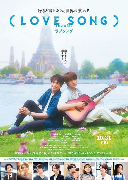森崎ウィン×向井康二『（LOVE SONG）』バンコクでの運命の再会を捉えた場面写真公開