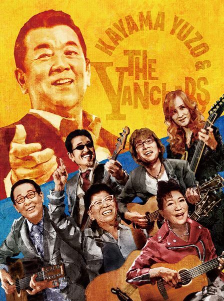 加山雄三のトリビュートライブ、森山良子・南こうせつ・さだまさし・THE ALFEEからなる「ザ・ヤンチャーズ」が出演