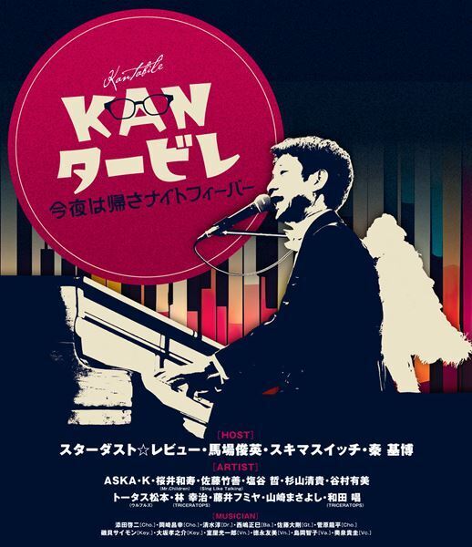 『KANタービレ～今夜は帰さナイトフィーバー～』を完全収録　“歌い紡いだ”奇跡の公演を収録した映像作品、本日リリース