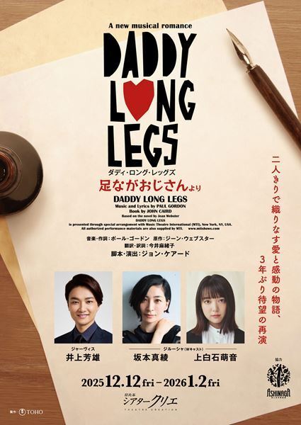 3年ぶり待望の再演！ 井上芳雄、坂本真綾＆上白石萌音と紡ぐ『ダディ・ロング・レッグズ』明日いよいよ開幕