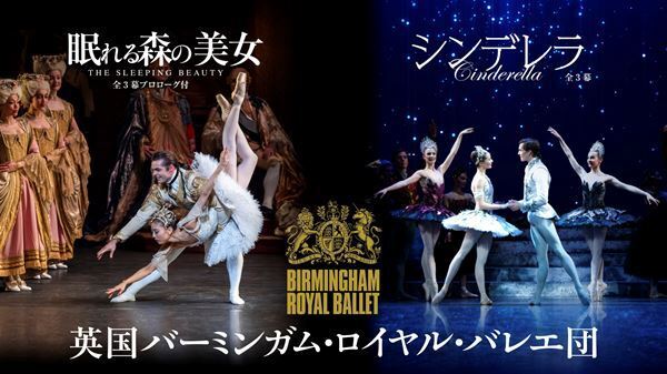 7年ぶりの日本公演、いよいよ開幕！　英国バーミンガム・ロイヤル・バレエ団『眠れる森の美女』『シンデレラ』に期待