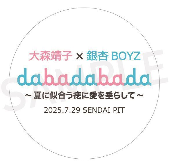 大森靖子×銀杏BOYZ「dabadabada vol.3」仙台PITで間もなく開催！大森デザインイベントTシャツや女性限定エリアも！