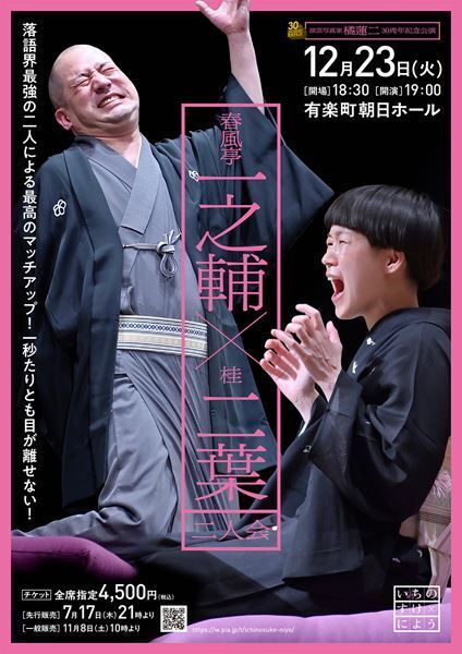 『演芸写真家 橘蓮二 30周年記念公演「春風亭一之輔×桂二葉 二人会」』12月開催決定