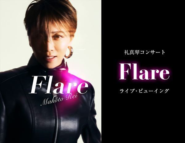 礼真琴コンサート『Flare』ライブ・ビューイング開催決定