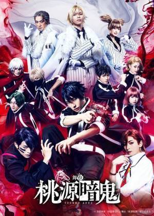 舞台『桃源暗鬼』開幕　キャスト・演出家コメント＆舞台写真公開