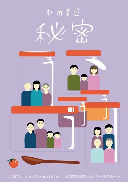 「ある家族」の変化から見えてくるもの。劇団普通『秘密』、3年ぶりの再演