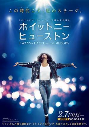 ホイットニー・ヒューストンの知られざる物語を映像化『 I WANNA DANCE WITH SOMEBODY』リバイバル上映決定