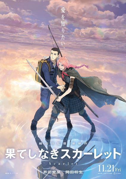 芦田愛菜と岡田将生が5年ぶりに共演『果てしなきスカーレット』声優キャスト＆本ポスタービジュアル公開