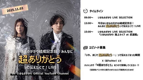 いきものがかり、結成記念日にスペシャル生配信を実施　過去ライブの配信も