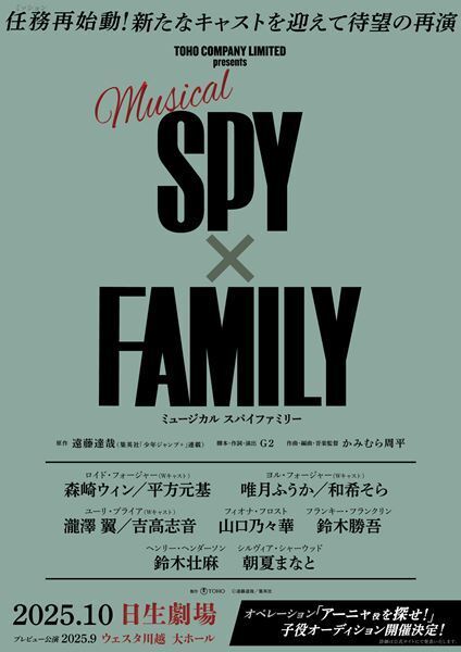 森崎ウィンがロイド役を続投！ ミュージカル『SPY×FAMILY』新たなキャストを迎え再演決定