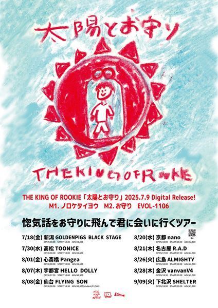 THE KING OF ROOKIE、デジタル・シングル「太陽とお守り」7月にリリース　全国10カ所を巡る全国ツアーも決定