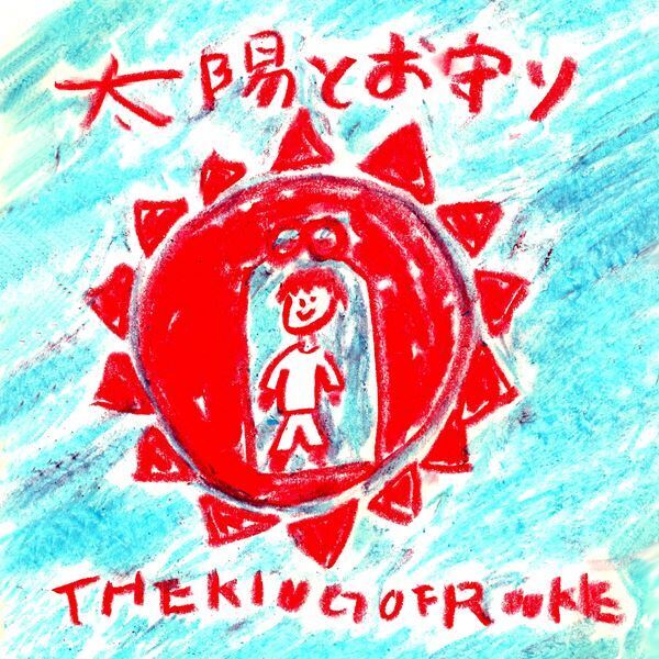 THE KING OF ROOKIE、デジタル・シングル「太陽とお守り」7月にリリース　全国10カ所を巡る全国ツアーも決定