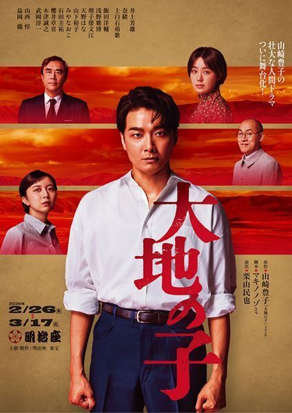 井上芳雄、奈緒、上白石萌歌、山西惇、益岡徹らのコメントも！ 『大地の子』ビジュアル公開