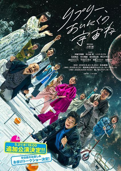 『リプリー、あいにくの宇宙ね』追加公演＆出演者によるおまけトークショーの開催が決定