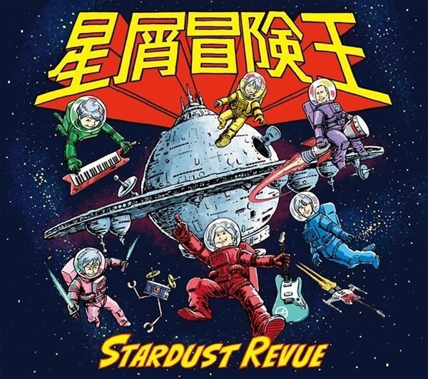 スターダスト☆レビュー、4年半ぶりのオリジナル・アルバム 『星屑冒険王』全収録曲公開！　根本要からコメント到着