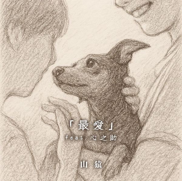 山猿、2025年12月に大阪で主催イベント『THE SIXTH』を開催　新曲「最愛 feat.心之助」の配信リリースも