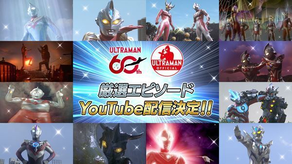 「ウルトラマンシリーズ60周年プロジェクト」が始動　新作スマホ向けゲームや歴代作品の期間限定YouTube配信が決定
