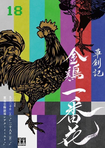 テレビ草創期のふたりの男の姿を交互配役で。あやめ十八番 草創記『金鶏一番花』9月20日より