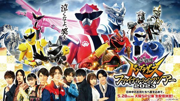 『暴太郎戦隊ドンブラザーズFLT』大阪スペシャル公演を生配信　ステージフォトも公開