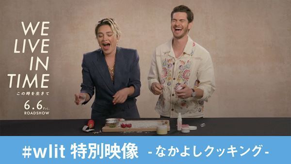 『We Live in Time この時を生きて』主演のふたりが料理をしながら映画を語り合う特別映像「なかよしクッキング編」公開